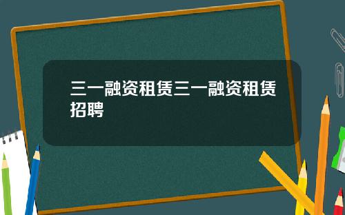 三一融资租赁三一融资租赁招聘