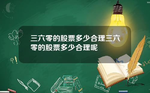 三六零的股票多少合理三六零的股票多少合理呢