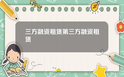 三方融资租赁第三方融资租赁