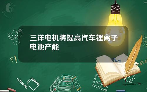 三洋电机将提高汽车锂离子电池产能