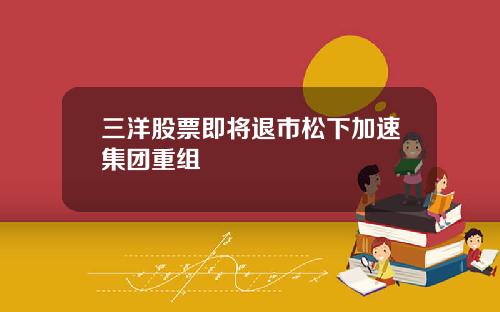 三洋股票即将退市松下加速集团重组