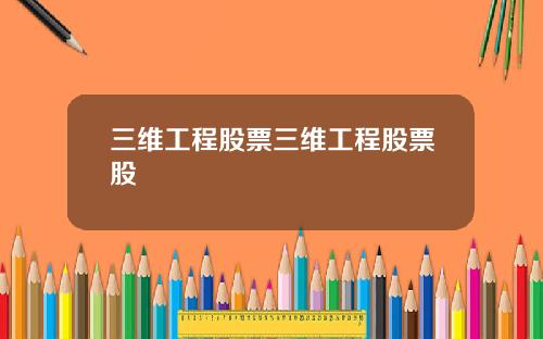 三维工程股票三维工程股票股