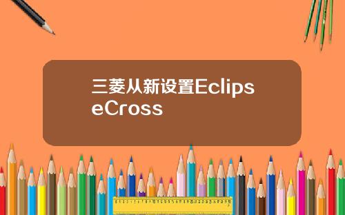 三菱从新设置EclipseCross
