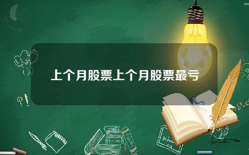 上个月股票上个月股票最亏