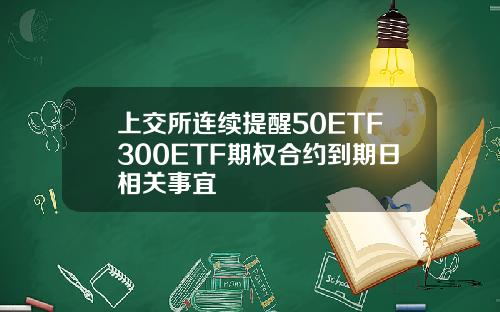 上交所连续提醒50ETF300ETF期权合约到期日相关事宜