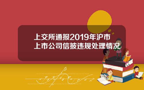 上交所通报2019年沪市上市公司信披违规处理情况
