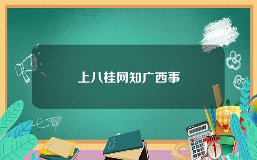 上八桂网知广西事