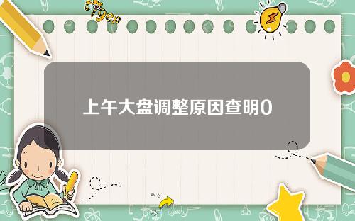 上午大盘调整原因查明0