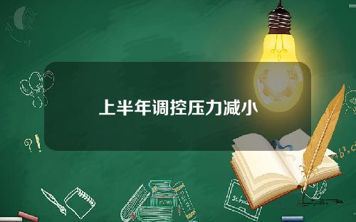 上半年调控压力减小