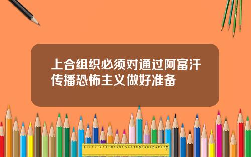 上合组织必须对通过阿富汗传播恐怖主义做好准备