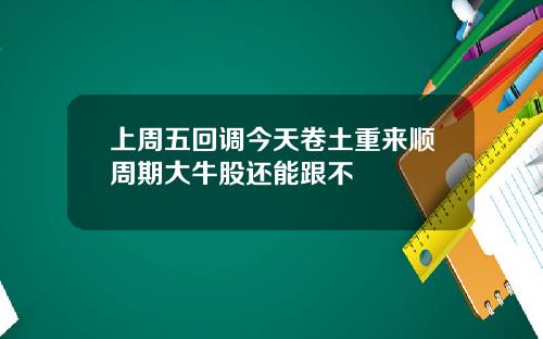 上周五回调今天卷土重来顺周期大牛股还能跟不