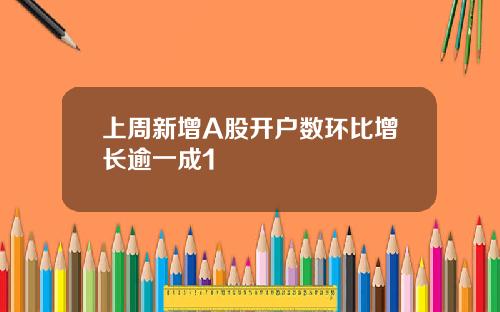 上周新增A股开户数环比增长逾一成1
