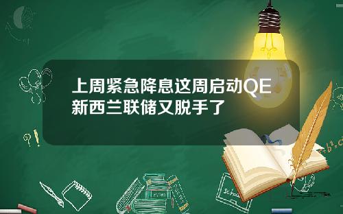上周紧急降息这周启动QE新西兰联储又脱手了