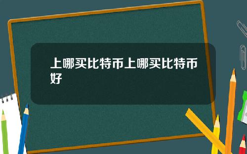 上哪买比特币上哪买比特币好