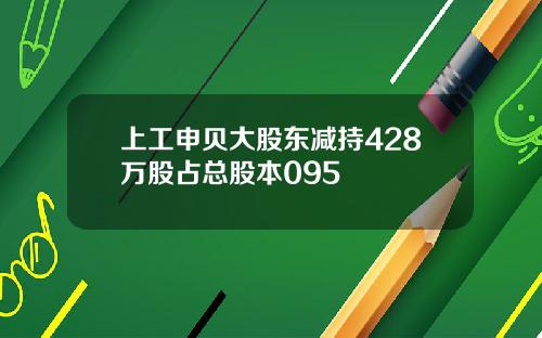上工申贝大股东减持428万股占总股本095