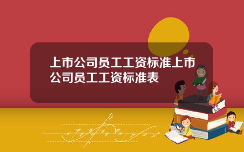 上市公司员工工资标准上市公司员工工资标准表