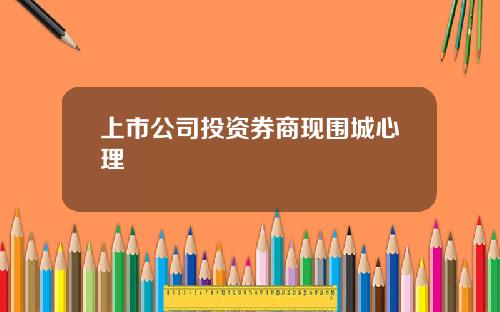 上市公司投资券商现围城心理