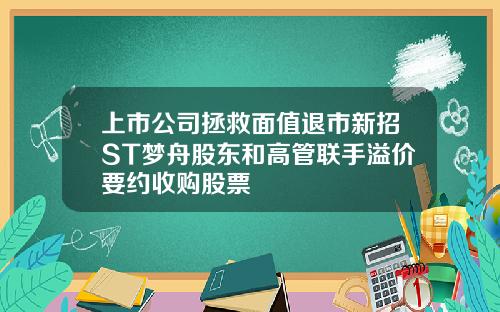 上市公司拯救面值退市新招ST梦舟股东和高管联手溢价要约收购股票
