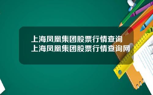 上海凤凰集团股票行情查询上海凤凰集团股票行情查询网