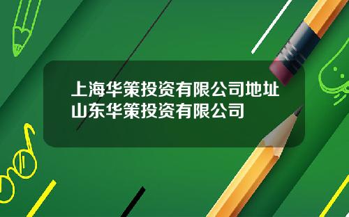 上海华策投资有限公司地址山东华策投资有限公司