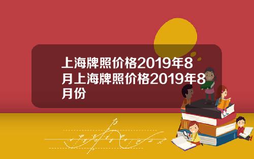 上海牌照价格2019年8月上海牌照价格2019年8月份