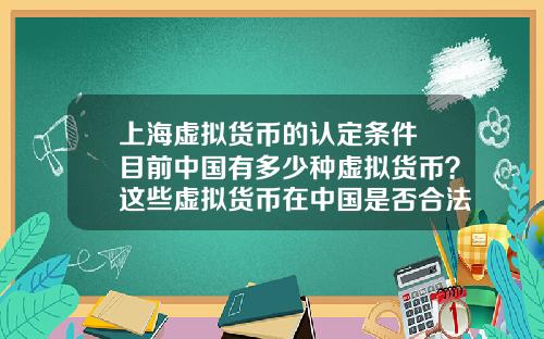 上海虚拟货币的认定条件 目前中国有多少种虚拟货币？这些虚拟货币在中国是否合法？