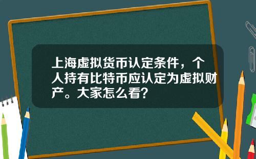 上海虚拟货币认定条件，个人持有比特币应认定为虚拟财产。大家怎么看？