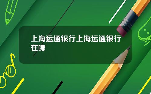 上海运通银行上海运通银行在哪