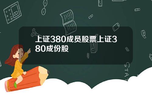 上证380成员股票上证380成份股