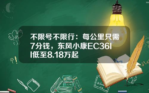 不限号不限行：每公里只需7分钱，东风小康EC36II低至8.18万起