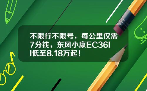 不限行不限号，每公里仅需7分钱，东风小康EC36II低至8.18万起！