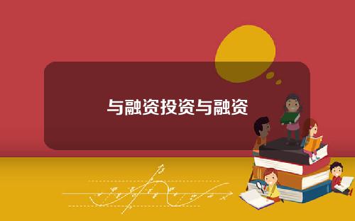与融资投资与融资