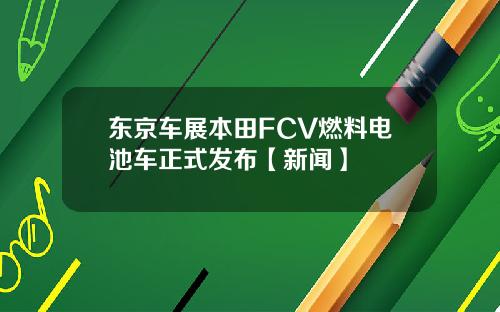 东京车展本田FCV燃料电池车正式发布【新闻】