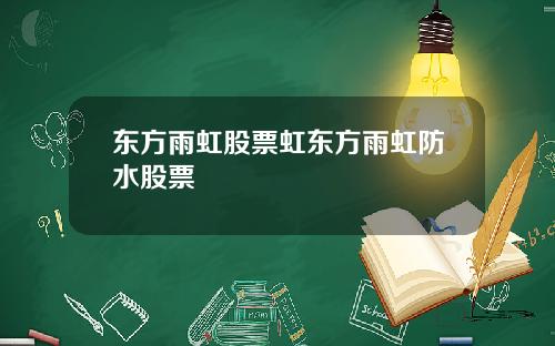 东方雨虹股票虹东方雨虹防水股票