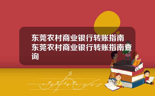 东莞农村商业银行转账指南东莞农村商业银行转账指南查询