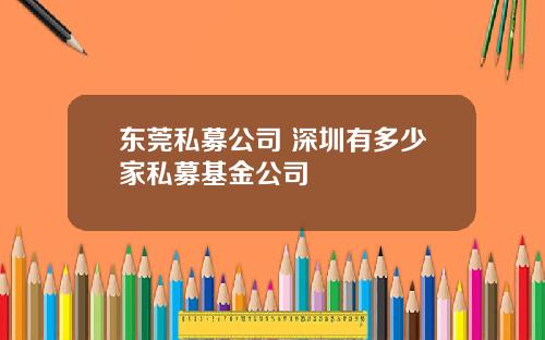 东莞私募公司 深圳有多少家私募基金公司