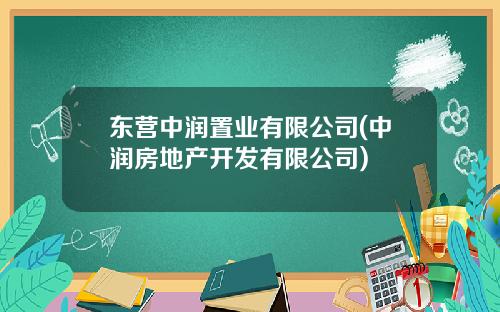 东营中润置业有限公司(中润房地产开发有限公司)