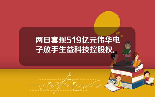 两日套现519亿元伟华电子放手生益科技控股权.