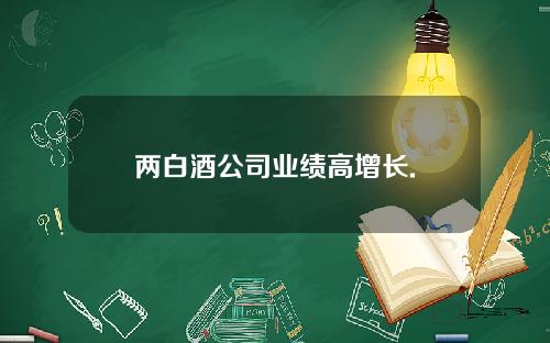 两白酒公司业绩高增长.