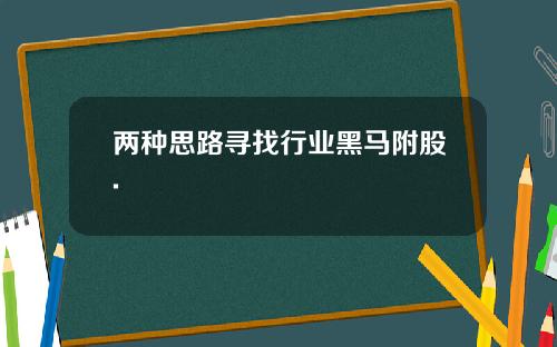两种思路寻找行业黑马附股.