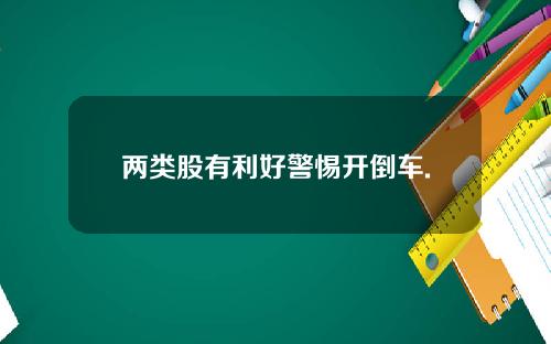 两类股有利好警惕开倒车.