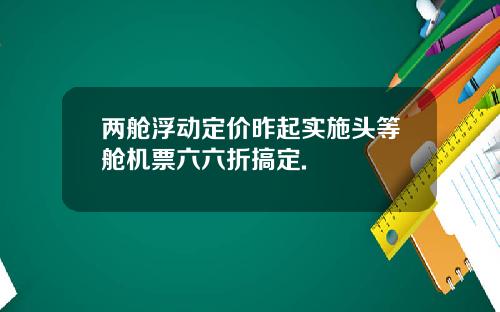 两舱浮动定价昨起实施头等舱机票六六折搞定.