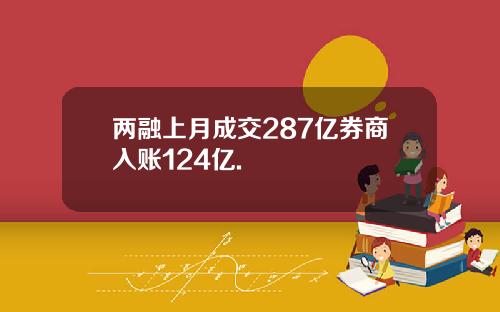 两融上月成交287亿券商入账124亿.