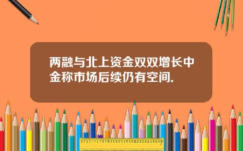 两融与北上资金双双增长中金称市场后续仍有空间.