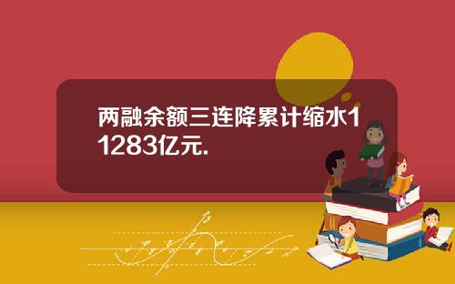 两融余额三连降累计缩水11283亿元.