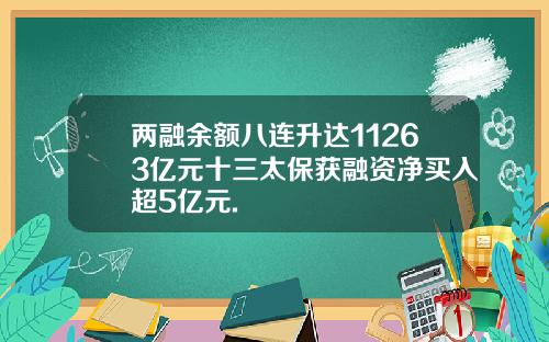 两融余额八连升达11263亿元十三太保获融资净买入超5亿元.