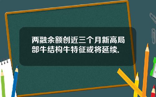 两融余额创近三个月新高局部牛结构牛特征或将延续.