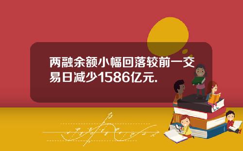 两融余额小幅回落较前一交易日减少1586亿元.