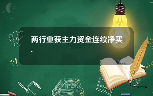 两行业获主力资金连续净买.