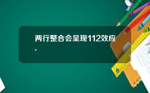 两行整合会呈现112效应.